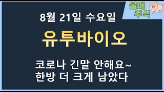 [유투바이오] 아직도 매매할게 이것밖에 없네요. 오늘 조정 끝이 아닌이유