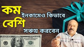 কম ইনকামেও কিভাবে বেশি সঞ্চয় করবেন | HOW TO SAVE MONEY IN BANGLA | SAVE MONEY