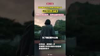 张桂梅给2024高考生加油打气： 把自己的心静下来，勇敢一点往前冲，发挥出最好的状态！