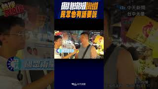 #shorts 街頭民調! 國會改革對決街頭藍綠全台宣講 民眾也有話要說