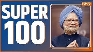 Super 100: Manmohan Singh Antim Yatra | BPSC row in Patna | PM Modi | Sonia Gandhi | News