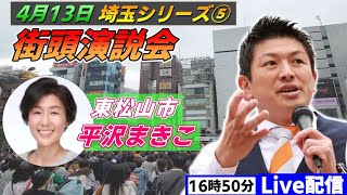 4月13日 16:50  東松山駅【参政党・街頭演説】神谷宗幣　平沢まきこ