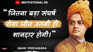 स्वामी विवेकानन्द जी के प्रेरक कथन आपके जीवन में बहुत काम आएंगे| Swami Vivekananda  motivational dr.