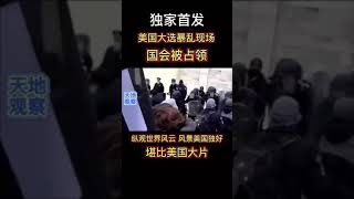 【2021国际大事件】震惊世界！美国大选现场暴乱，规模庞大，气势磅礴，历无前例，堪比美国大片，震撼心灵，精彩绝伦，太好看了，世界上最美丽的风景线