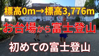 【はじめての富士登山】標高0mお台場から標高3,776m日本最高峰富士山剣ヶ峰まで。果たして行けるのか！？2024年から始まる登山規制無しルート。insta360 ONE R