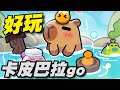 卡皮巴拉 Go ⭐10/23推出⭐很好玩！最瘋狂的水豚 Roguelike 冒險角色扮演遊戲！