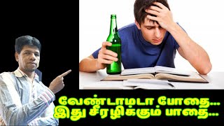 வேண்டாமாடா போதை #மது வீட்டுக்கும் நாட்டுக்கும் கேடு #addiction killer #Avoid alcohol