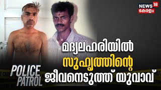 Trivandrum Murder Case | മദ്യ ലഹരിയിൽ സിഗരറ്റിനെ ചൊല്ലി തർക്കം ; സുഹൃത്തിൻറെ ജീവനെടുത്ത് യുവാവ്