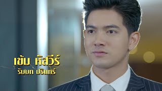 เข้ม หัสวีร์ รับบท ปรินทร์ | แนะนำนักแสดงโซ่เวรี