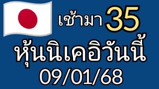 🇯🇵แนวทางหุ้นนิเคอิ วันที่ 9 มกราคม ค.ศ. 2025