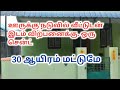 வீட்டுடன் இடம் விற்பனைக்கு.ஒரு சென்ட் 30 ஆயிரம் மட்டுமே,House with land for Sale,Per cent 30K only