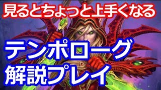 【ハースストーン】見るとちょっとうまくなる　テンポローグ解説プレイ【コボルト】