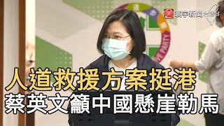 人道救援方案挺港  蔡英文籲中國懸崖勒馬｜寰宇新聞20200527