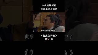 姜太公钓鱼，愿者上钩