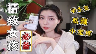 几块钱的快乐 精致女孩必备这！简直就是“不要钱”精致好物~