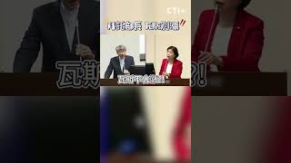 #shorts 直擊羅智強公開洗臉邱議瑩直到她語塞！ @中天2台ctiplusnews