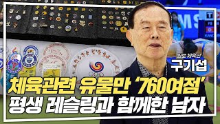 평생을 레슬링과 함께한 '원로 체육인'이 그동안 모은 체육 보물들을 내놓은 이유는?