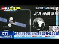 【每日必看】中美衛星競爭! 百度地圖揮別GPS改用北斗導航 20221004 @中天新聞CtiNews