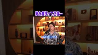 女性差別ってよく言うけど正直言って●●だよね【青汁王子 切り抜き】  #shorts