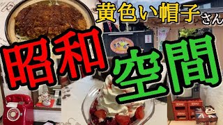 いわき市小名浜【黄色い帽子】和・洋・中の料理が楽しめる激レア点！！店内の貴重な品の数々に驚愕…まるで博物館＃123