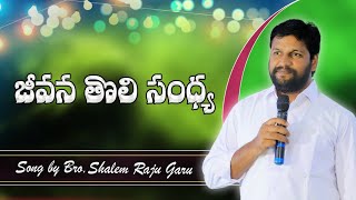 JEEVANA THOLI SANDHYA LIVE SONG BY BRO.SHALEM RAJU GARU