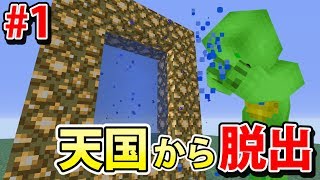 天国に閉じ込められた【マインクラフト天国脱出 第1話】