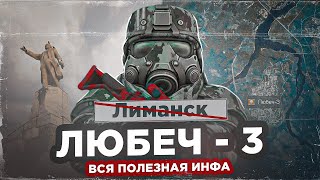 Любеч-3: все, что нужно знать новичку - СТАЛКРАФТ | STALCRAFT: X