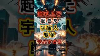 【衝撃】地球上で起きた「宇宙人たちの戦争」がヤバすぎる