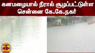 கனமழையால் நீரால் சூழப்பட்டுள்ளசென்னை கே.கே.நகர் | Chennai | KKNagar