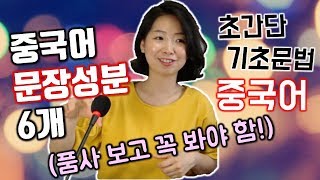 [초간단 중국어 기초문법 7 - 문장성분] 차이나라이와 함께 중국어공부