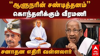 K Veeramani Slams RN Ravi | ”ஆளுநரின் சண்டித்தனம்” கொந்தளிக்கும் வீரமணி சனாதன எதிரி வள்ளலார்