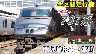 【全区間走行音】JR九州787系〈きりしま〉鹿児島中央→宮崎 (2022.2)