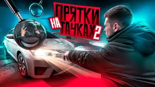 ЭКСТРЕМАЛЬНЫЕ ПРЯТКИ НА ТАЧКАХ 2