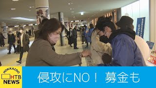 ウクライナ侵攻に　ＮＯ　札幌で抗議活動　そして札幌市などが難民への募金を開始