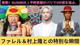 衝撃！Number_i 平野紫耀がパリでVIP席を独占、ファレル＆村上隆との特別な瞬間 #平野紫耀 #村上隆 #paris