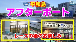 【競艇・ボートレース】レースの後はお風呂、居酒屋！ボートレース平和島を楽しんだ後の立ち寄りスポットを紹介します。もちろん、レースの実践もあります！