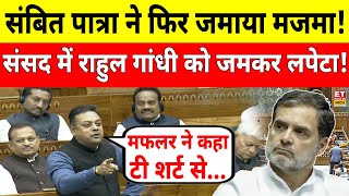 Sambit Patra Lok Sabha Speech LIVE: राहुल ने PM Modi पर उठाए सवाल, संबित पात्रा ने जबरदस्त धोया!