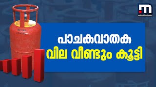 പാചക വാതക വില 25 രൂപ കൂട്ടി; സിലണ്ടറിന് 866.50 രൂപയായി| Mathrubhumi News