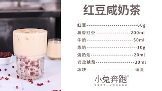 红豆咸奶茶的做法，小兔奔跑免费奶茶饮品配方