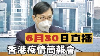 【通視直播】6月30日香港疫情簡報會 單日新增確診個案2358宗