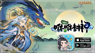 【手遊試玩】咻咻封神 一款放置掛機修肝成仙RPG遊戲 (Android/IOS)