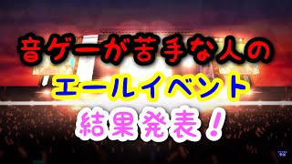 【ユニゾンエアー】下手くそがそれなりにエールイベント頑張ってみた結果。