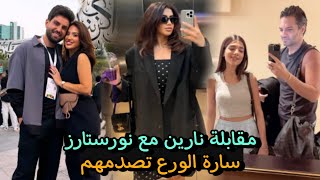 مقابلة نارين مع نورستارز 😍سارة الورع تصدمهم غيث اخد أحلى بنت في عالم 🙈