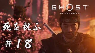 死を祝ふ【Ghost of Tsushima】#18