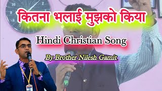 कितना भलाई मुझको किया || Jai ke Geet Hindi || Brother Nilesh Gamit || उपवास प्रार्थना सभा बरडीपाड़ा