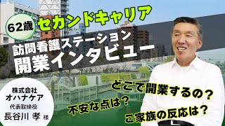 【62歳・セカンドキャリアで訪問看護経営を目指します（経営者インタビュー）】