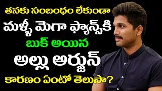 మెగా ఫాన్స్ కి మళ్ళీ బుక్ అయినా బన్నీ  | Mega Fans Angry with Jagapati Babu Comments on Allu Arjun