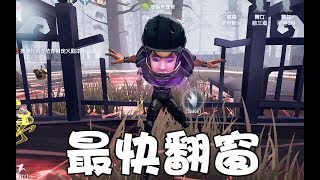 第五人格：不要眨眼，有史以来最快翻窗诞生了！