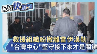 快新聞／救援組織紛撤離土耳其雷伊漢勒　「台灣中心」堅守：接下來才是關鍵－民視新聞