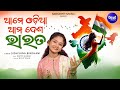 Ame Odia Ama Desha Bharata - Patriotic Song | Sidhishna Bindhani | August 15 - ଆମେ ଓଡ଼ିଆ ଆମ ଦେଶ ଭାରତ